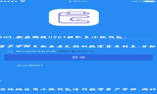   小狐钱包如何添加USDT：全面指南 / 

 guanjianci 小狐钱包, 添加USDT, 数字货币, 钱包使用技巧 /guanjianci 

引言
随着区块链技术的发展和数字货币的普及，越来越多的人开始使用数字钱包来管理自己的资产。在众多数字钱包中，小狐钱包因其用户友好的界面和强大的功能而受到欢迎。USDT作为一种稳定币，是许多投资者进行数字货币交易时的首选。因此，了解如何在小狐钱包中添加USDT显得尤为重要。

小狐钱包简介
小狐钱包是一款安全、便捷的数字货币钱包，支持多种主流数字货币的存储与交易。它不仅拥有友好的用户界面，还提供多种功能，包括资产管理、数字货币交易、转账和接收等。通过小狐钱包，用户可以轻松管理自己的数字资产，随时随地进行交易。在钱包中添加USDT，可以帮助用户更好地进行资产配置和风险管理。

如何在小狐钱包中添加USDT
添加USDT到小狐钱包中，一般可以通过以下几个步骤完成。以下将详细介绍每一步骤。

h4步骤一：下载并安装小狐钱包/h4
首先，用户需要下载并安装小狐钱包应用。小狐钱包支持iOS和Android平台，用户可以在App Store或Google Play中搜索“小狐钱包”进行下载。安装完成后，打开应用程序并注册一个新账户，或者登录已有账户。

h4步骤二：创建或导入钱包/h4
如果是新用户，您需要创建一个新的钱包。按照应用提示，设置安全密码和备份助记词。确保将助记词保存在安全的地方，以防钱包丢失或被盗。如果您已有其他钱包的USDT，可以通过导入助记词或私钥的方式将其导入小狐钱包。

h4步骤三：选择添加USDT/h4
在小狐钱包的主界面中，点击“资产”选项，然后找到“添加资产”或“添加USDT”的选项。在资产列表中，输入USDT，搜索并选择它进行添加。

h4步骤四：充值或购买USDT/h4
添加后，用户需要进行充值以获得USDT。可以通过多种方式充值，例如：
1. 通过银行转账：选择银行转账方式，复制收款地址，并将USDT发送至该地址。
2. 通过交易所购买：在各大数字货币交易所购买USDT，然后将其转账到小狐钱包中的USDT地址。
在此过程中，务必确保地址正确，以免造成资产损失。

h4步骤五：查看USDT余额/h4
完成充值后，用户可以返回小狐钱包的主界面，查看USDT的余额和交易记录。确保交易信息无误，保持良好的记录习惯。

小狐钱包使用中的注意事项
在使用小狐钱包及其他数字钱包时，有一些注意事项是确保财产安全和资产顺利管理的关键。

h4保证密码安全/h4
设置强密码是保护数字钱包的第一步。尽量不要使用生日、手机号等易猜测的信息，建议采用字母、数字、符号的组合。同时，不要轻易分享密码或助记词，防止他人入侵。

h4定期备份助记词/h4
助记词是恢复钱包的唯一凭证，务必妥善保管。可以将助记词抄写在纸上，并存放在保险柜等安全的地方，避免电子数码方式保存带来的数据泄露风险。

h4保持应用更新/h4
开发者会定期为小狐钱包发布新的安全更新，及时更新应用能够确保您享受到最新的功能与安全性，避免因为漏洞而导致资金损失。

相关问题解答

问题1：什么是USDT，它的作用是什么？
USDT（Tether）是一种与美元挂钩的稳定币。其设计目的在于解决数字货币价格波动大的问题，使交易者可以在数字货币市场中寻求一个相对稳定的价值储存工具。USDT的价值通常保持在1美元附近，因此它被广泛用于交易、价值转移和作为其他数字货币的中介。
USDT的主要作用包括：
1. **进行交易**：在不少数字货币交易所，用户可以使用USDT与其他数字资产进行交易，以避免法币汇率的影响。
2. **资产避险**：在市场不稳定时，用户可以将数字资产换成USDT，从而实现资产保值。
3. **流动性提供**：USDT在市场中的广泛使用使其成为主流数字货币的中介，为用户提供更高的流动性。
在小狐钱包中添加USDT，用户可以方便地管理和转换资产，从而提升投资的灵活性。

问题2：如何保障小狐钱包的安全性？
保障小狐钱包的安全性是每位用户的责任，以下是一些建议：

h4启用双重认证/h4
双重认证是一种额外的安全措施，要求在登录或进行敏感操作时提供第二种验证方式，如手机短信验证码。启用此功能可以大大降低账户被盗的风险。

h4避免在公共网络下使用钱包/h4
在公共Wi-Fi环境下使用小狐钱包时，应格外小心。恶意攻击者可能通过公共网络窃取用户信息。尽量选择安全的网络环境进行交易。

h4定期检查交易记录/h4
养成定期检查资产和交易记录的习惯，有助于及时发现可疑活动。若发现任何异常活动，应立即采取措施，如更改密码并联系钱包客服。

问题3：如何将其他数字货币转换成USDT？
在小狐钱包中，用户可以通过以下几种方式将其他数字货币转换为USDT：

h4方式一：直接交易/h4
小狐钱包内有可能具备直接兑换功能。用户只需选择想要兑换的数字货币与USDT进行交易，系统会自动计算当前汇率并执行操作。

h4方式二：在交易所进行兑换/h4
用户可以在各大数字货币交易所（如币安、火币等）进行兑换。用户首先将其他数字货币充值到交易所，然后通过市场交易将其出售为USDT。最后再将USDT提取至小狐钱包。

问题4：小狐钱包支持哪些其他数字货币？
小狐钱包目前支持多种常见的数字货币，包括但不限于：比特币（BTC）、以太坊（ETH）、Ripple（XRP）、莱特币（LTC）等。用户可以在钱包的资产管理页面查看支持的数字货币列表，并根据需要进行管理和交易。

问题5：在小狐钱包中如何查看交易记录？
在小狐钱包中，用户可以通过以下步骤查看自己的交易记录：
h4步骤一：打开小狐钱包/h4
首先，用户需要打开小狐钱包应用，并登录自己的账户。

h4步骤二：进入资产页面/h4
在主界面找到“资产”选项，点击进入。用户能够看到当前账户中的各项数字货币及其余额。

h4步骤三：查看历史交易记录/h4
在资产页面中，选择USDT，点击后会出现USDT的具体信息，包括余额和交易记录。用户可以查看详细的交易时间、交易类型、金额等信息。

h4最后总结/h4
小狐钱包作为一款功能全面的数字货币钱包，能够支持用户在其中方便地管理和添加USDT。通过上述步骤与注意事项，用户可以安全、高效地使用小狐钱包进行数字资产管理。同时，了解相关问题的解答能够帮助用户在使用过程中避免迷茫，提升钱包使用的安全性和便利性。