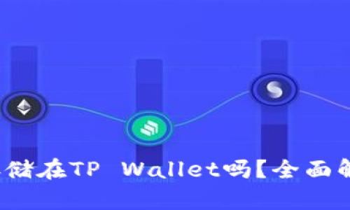 : FIL币可以存储在TP Wallet吗？全面解析与使用指南