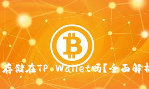 : FIL币可以存储在TP Wallet吗？全面解析与使用指南