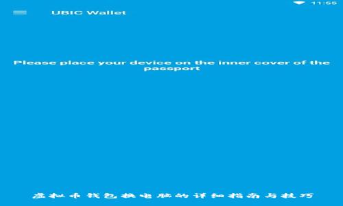 虚拟币钱包换电脑的详细指南与技巧