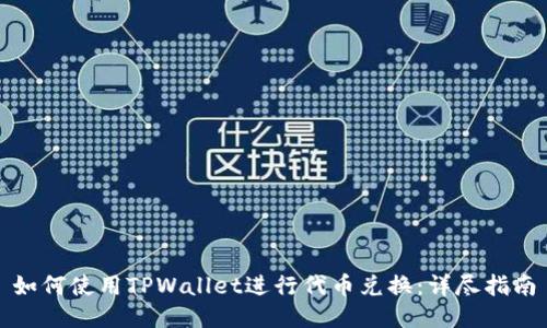 如何使用TPWallet进行代币兑换：详尽指南