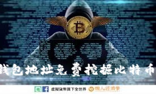 如何通过钱包地址免费挖掘比特币：全面指南
