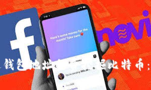 如何通过钱包地址免费挖掘比特币：全面指南