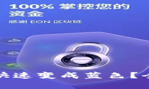 TP观察钱包如何快速变成蓝色？全面解读转换过程