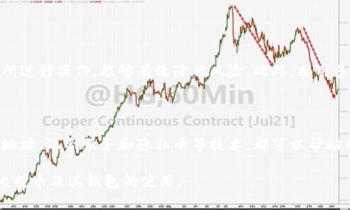    如何生成比特币钱包码？完整指南与技巧  / 
 guanjianci  比特币, 钱包生成, 加密货币, 钱包地址  /guanjianci 

### 什么是比特币钱包码？

比特币钱包码，也被称为比特币地址，是用于接收和发送比特币的一串字母和数字的组合。每个比特币钱包包含一个或多个钱包地址，这些地址是通过加密算法生成的，具有唯一性。比特币钱包码的安全性和隐私性是保障用户资产的重要因素。

### 如何生成比特币钱包码？

生成比特币钱包码的方式可以分为几种，下面我们将详细介绍这些方法和步骤。

#### 使用在线钱包生成器

在线钱包生成器是最便捷的方式之一。用户只需访问相应的网站，按照指导步骤操作，便可生成包含比特币钱包地址和私钥的钱包。

1. **选择网站**：在搜索引擎中输入“比特币钱包生成器”，选择信誉良好的网站。
2. **生成钱包**：点击生成按钮，系统将生成一个比特币地址和相应的私钥。
3. **保存信息**：务必将生成的私钥和比特币地址保存在安全的地方。

#### 使用本地钱包软件

本地钱包软件提供了更高的安全性，用户可以完全控制自己的私钥。以下是使用本地钱包软件生成比特币钱包码的步骤：

1. **下载软件**：选择一个知名的比特币钱包软件，如Bitcoin Core、Electrum或Exodus等，并从官网进行下载。
2. **安装软件**：根据提示安装软件，并完成必要的配置。
3. **创建新钱包**：在软件中选择创建新钱包，系统将自动生成比特币地址和私钥。
4. **备份私钥**：将私钥备份到安全的地方，以备不时之需。

#### 使用硬件钱包

硬件钱包是最高安全等级的比特币存储方式，尤其适合大额投资者。生成比特币钱包码的方法如下：

1. **购买硬件钱包**：选择信誉良好的品牌，如Ledger或Trezor。
2. **连接设备**：按照说明将硬件钱包连接到计算机或手机。
3. **创建新钱包**：在硬件钱包的控制界面上选择创建新钱包，系统将生成比特币地址和私钥。
4. **写下助记词**：硬件钱包会提供一组助记词，务必将其记录下来并妥善保存。

### 比特币钱包码的结构

比特币钱包码通常由26至35个字符组成，包括字母和数字。地址的开头通常是“1”或“3”，其结构如下：

- **P2PKH地址**（以1开头）：这种地址类型用于单个用户的比特币支付。
- **P2SH地址**（以3开头）：这种地址类型用于多重签名和其他复杂的交易方式。

每个地址都可以转换为QR码，方便用户进行转账。

### 比特币钱包码的安全性

生成的比特币钱包码和私钥是高度保密的。私钥是控制钱包内比特币的唯一凭证，若被他人获取，则资金将面临风险。用户应采取以下措施保障安全：

1. **定期备份钱包**：定期将钱包的私钥进行备份，建议存储在安全的外部存储设备。
2. **使用强密码**：保护钱包的访问，使用复杂的密码组合。
3. **启用双重认证**：如选用在线钱包，启用双重认证增强安全性。
4. **避免公共Wi-Fi**：在生成钱包码或进行交易时，尽量避免使用公共Wi-Fi网络。

### 常见问题

在生成比特币钱包码的过程中，用户可能会遇到许多疑问。以下是针对常见问题的详细解答。

#### 问题一：比特币钱包是否安全？

比特币钱包的安全性有很大程度上取决于用户的使用习惯和所选择的钱包类型。以下是几种钱包的安全性分析：

- **热钱包**：热钱包是连接互联网的钱包，方便易用，但由于经常在线，风险较高。容易受到黑客攻击。
- **冷钱包**：冷钱包是没有互联网连接的钱包，如硬件钱包或纸钱包，更加安全，适合长期存储。
- **备份和恢复**：无论使用何种钱包，用户都应定期备份私钥和助记词，以防丢失。

### 问题二：如何选择比特币钱包？

选择比特币钱包时，要考虑多个因素，包括安全性、使用便利性、支持的功能和费用等：

1. **安全性**：选择知名品牌，检查是否有双重认证。
2. **方便性**：寻找界面友好且易于操作的软件。
3. **支持平台**：确保钱包支持自己的操作系统和设备。

### 问题三：比特币钱包的种类有哪些？

比特币钱包可以分为以下几类：

- **软件钱包**：包括桌面钱包、移动钱包和在线钱包，操作方便，但相对较为安全。
- **硬件钱包**：如Ledger和Trezor，适合存储大量比特币。
- **纸钱包**：将比特币地址和私钥打印在纸上，适合长期存储，但需妥善保存。

### 问题四：比特币交易安全吗？

比特币交易的安全性取决于网络环境和用户的操作习惯。通过使用安全的钱包，并在受信任的交易所进行操作，能够有效降低风险。此外，采用多重签名、时间锁定等技术也可以提升交易的安全性。

### 问题五：什么是比特币的隐私性？

比特币本质上是一个公开的账本，但用户可以采取多种措施提高其交易的隐私性。使用不同的钱包地址、混合服务和隐私币等技术，都可以帮助用户保护其交易信息和资金流向。

以上就是关于如何生成比特币钱包码的完整介绍和相关问题的解答，希望可以帮助你更好地了解比特币及其钱包的使用。