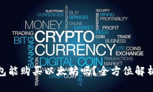 imToken钱包能购买以太坊吗？全方位解析与使用指南