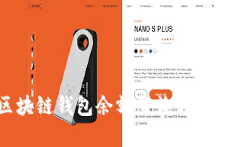 区块链钱包余额查询方法详解