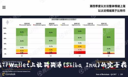 在TPWallet上放狗狗币(Shiba Inu)的完全指南