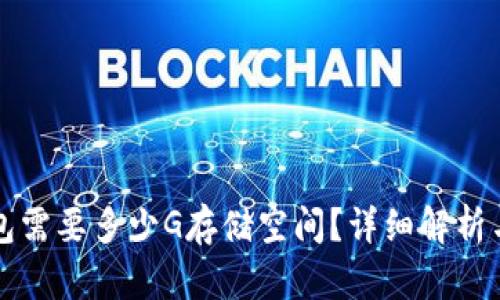 比特币钱包需要多少G存储空间？详细解析与影响因素