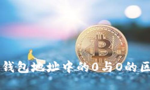 以太坊钱包地址中的0与O的区分方法