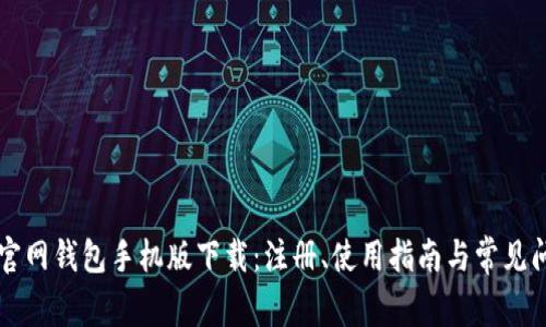 以太坊官网钱包手机版下载：注册、使用指南与常见问题解答