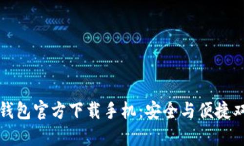 比特币钱包官方下载手机：安全与便捷双重保障