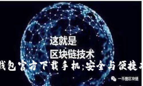 比特币钱包官方下载手机：安全与便捷双重保障