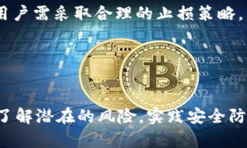   TPWallet被盗有办法追回吗？安全性分析与防护措施 / 
 guanjianci TPWallet, 加密钱包, 安全性, 被盗追回 /guanjianci 

引言
TPWallet作为一种加密货币钱包，近年来因其高效、便捷的特点受到广泛欢迎。然而，随着加密货币市场的蓬勃发展，盗窃和诈骗事件也层出不穷。无论是由于用户的疏忽，还是由于系统漏洞，TPWallet被盗的事件时有发生。许多用户在被盗之后，都在寻求是否能够找回他们的资产，以及如何更好地保障钱包的安全性。此外，对于加密钱包安全性的综合研究也是我们今天讨论的重点。

TPWallet被盗的原因
TPWallet的用户被盗的原因可以归结为多个方面。首先，用户的安全意识不足是一个主要因素。很多用户在设置钱包的密码和备份时，往往选择简单的密码，或者没有及时进行备份，这在一定程度上使得资产更容易被盗。
其次，网络钓鱼攻击、木马程序和恶意软件等都是常见的攻击手段。许多用户在不知情的情况下点击了含有恶意链接的邮件或网站，也因此遭受到数字资产的损失。
此外，TPWallet本身的安全漏洞也可能导致用户资金被盗。如果钱包系统未及时更新或维护，攻击者可能会利用这些漏洞进行攻击。因此，了解这些被盗的原因有助于用户在今后的使用中保持警惕。

被盗之后的处理措施
如果你的TPWallet不幸被盗，首先应该保持冷静，及时采取合理步骤处理。以下是一些建议：
1. **立即更改密码和安全设置**：如果怀疑钱包被盗，首先应立刻更改与钱包相关的所有密码，包括备份邮箱、交易所账号等。同时，启用更强的两因素身份验证（2FA）以进一步提高安全性。
2. **监控交易**：通过TPWallet的官方网站或相关区块链浏览器查看最近的转账记录，以了解资产被转移的情况，这可以为后续的追回工作提供线索。
3. **报警和报案**：虽然追回被盗的加密资产的可能性不高，但仍然建议及时报警，并提供相关证据，尤其是发生盗窃时。同时，可以联系相关的区块链和钱包服务商，寻求他们的帮助。
4. **寻求法律支持**：在某些情况下，可以寻求专业的法律服务，了解是否有能力通过法律手段恢复自己的损失。

资产追回的可能性
对于被盗资产的追回，现实是相当复杂的。在多数情况下，被盗的数字资产利用加密技术的匿名性特征，难以直接追踪到盗窃者。而且一旦资产被转移到其他地址，追踪的难度就更加增加。
然而在部分情况下，如果受害者及时采取行动，和相关机构联合进行举报，还可能会有机会追回损失。例如，如果通过相关平台的监控发现资产在某个交易平台上被转移，相关平台可能愿意协助冻结相关账户。
综上所述，被盗资产的追回具有极大的不确定性，因此用户在使用加密钱包时，必须提高自我防范意识，以保护自身的资产安全。

如何提高TPWallet的安全性
为了有效保护TPWallet及其资产，用户可以采取以下措施： 
1. **使用强密码**：设置复杂且独特的密码，避免使用与其他账号相似的密码。建议使用字母、数字和特殊字符组合，确保密码的强度。
2. **定期备份**：定期备份钱包数据和私钥，选择可靠的存储方式，比如硬件钱包。万一发现钱包丢失或被盗，备份将提供恢复资产的可能性。
3. **启用两步验证**：在钱包和相关平台上启用两步验证，提供额外的安全层，增加账户安全性。
4. **保持软件更新**：定期更新钱包软件，以确保应用程序修补可能存在的安全漏洞。同时，有必要查阅相关网络安全信息，了解新的安全威胁。
5. **谨慎处理链接和附件**：用户应对此类邮件保持警惕，不随便点击任何不熟悉的链接或下载附件，以防止恶意软件的侵害。

相关问题讨论

1. TPWallet的安全性如何？
TPWallet的安全性主要体现在其加密机制和用户设置上。作为一种数字资产钱包，TPWallet使用高强度的加密算法保护用户的数据和资产。然而，TPWallet的安全性不仅仅依赖于技术层面，用户的行为也起着至关重要的作用。许多用户因保持较低的安全意识而受到攻击。
首先，TPWallet采用了行业标准的加密技术。这意味着用户的私钥和交易信息都在加密状态下存储，降低了被黑客攻击的风险。然而，用户一旦泄露了自己的私钥或者使用了容易猜测的密码，就很可能导致资产的被盗。
其次，TPWallet支持多重身份验证，用户可以开启两步验证，这将使账户的安全性大大提高。使用双重身份验证即便黑客获取了密码，亦难以进行登录和交易。
总之，TPWallet的基础安全机制是相对可靠的，但用户在使用过程中确保自身的信息和行为的安全同样重要。

2. 如何避免TPWallet被盗？
避免TPWallet被盗的步骤主要通过增强个人安全意识和采取积极的安全措施来实现。首先，加强密码管理和备份至关重要。用户应确保所使用的密码具备一定的复杂性，并定期更改密码。而在备份方面，用户应该将私钥和助记词保存在安全的地方，避免网络存储或在公共设备上使用。
其次，启用双因素认证（2FA）是一项非常有效的安全策略，即使密码被泄露，黑客也无法完全控制用户的账户。此外，用户在访问TPWallet时，应避免使用公共Wi-Fi网络，以防止黑客通过网络盗取用户信息。
最后，用户还应定期关注TPWallet的官方渠道，以了解任何更新或安全漏洞的通知，及时更新软件以确保始终使用最新的安全版本。

3. 被盗后应该联系哪些机构或平台？
在发现TPWallet被盗后，用户应尽快采取行动，首先需要联系TPWallet的官方客服，告知其被盗情况并提供相关证据。虽然钱包服务商通常无法直接恢复损失，但他们可能会协助获取更多信息和建议。
其次，用户还应向所在国的网络犯罪部门或警察局报告，并提供详细的交易记录和任何相关证据，以便他们进行调查。
如果盗窃涉及到其他平台或交换所，用户也应联系这些平台，并报告其账户被盗的情况。合规的交易平台通常会采取措施保护用户的资金安全，并在一定情况下可能会协助追踪失窃的资产。

4. 有哪些常见的TPWallet被盗的案例？
在过去的几年中，TPWallet里部分用户的资产被盗的案例并不罕见。其中有一些案例成为了警示，它们揭示了高度安全意识的重要性。许多人在社交媒体上分享自己的被盗经历，大多数案例都涉及网络钓鱼导向的不安全链接，或是通过假冒的技术支持人员所导致的拨打电话。
例如，有的用户收到了一封伪装成TPWallet客服的邮件，要求其在指定的链接上输入账户信息，结果导致账户被冻结，资金被黑客转走。另一个案例是某些用户在下载更新时，因未从官方网站下载而下载到了伪造软件，导致黑客趁机盗取了他们的资产。
这些案例提醒用户，在使用TPWallet或其他加密钱包时，务必小心谨慎，尽量避免在不可靠的渠道上获取软件。

5. 如果资产无法追回，用户该如何应对？
对于绝大多数被盗的用户来说，资产无法追回是一个恶劣的现实。面对这种情况，首先要做的就是接受损失，并不要因此而影响到自己的心理健康。加密投资本身就是高风险的，用户需采取合理的止损策略。
当然，虽然无法追回资产，用户应当从中吸取教训，提升自己在数字资产管理过程中的安全意识。尝试分析被盗的原因，并在今后的使用中避免相同的错误。
此外，用户也可以参与一些加密货币社区，分享自己的经历并获取更多的信息和资源，这不仅可以让他们了解业界的动态，还能在一定程度上帮助社区提高整体的安全水平。

总结
综上所述，TPWallet的安全性与合理使用密切相关，如果不幸遭遇被盗，采取及时有效的措施也许还有机会追回一些资金。最重要的是，用户在使用加密钱包时应保持高度警惕，了解潜在的风险，实践安全防护措施，从而保护自身的资产安全。