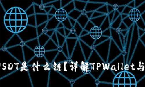 TPWallet USDT是什么链？详解TPWallet与USDT的关系