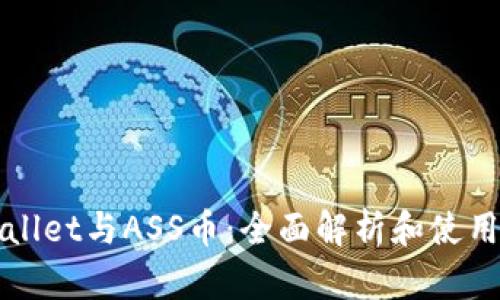TPWallet与ASS币：全面解析和使用指南