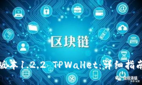 如何安全下载老版本1.2.2 TPWallet：详细指南与常见问题解答