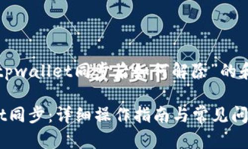 这里是一个关于“tpwallet同步后如何解除”的和相关内容的示例。

如何解除TPWallet同步：详细操作指南与常见问题解析