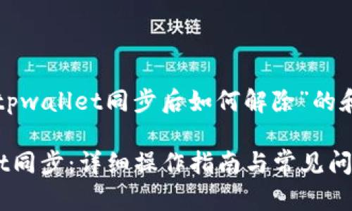 这里是一个关于“tpwallet同步后如何解除”的和相关内容的示例。

如何解除TPWallet同步：详细操作指南与常见问题解析