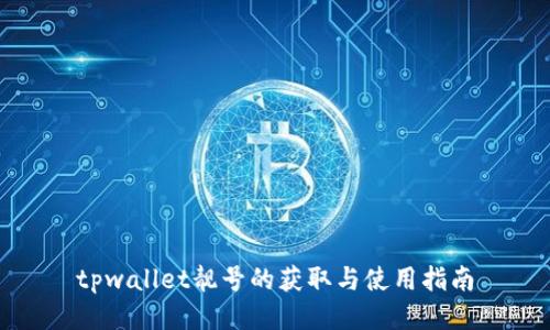 tpwallet靓号的获取与使用指南