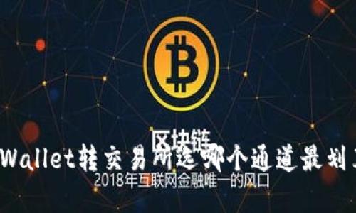 TPWallet转交易所选哪个通道最划算？