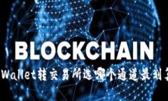 TPWallet转交易所选哪个通道最划算？