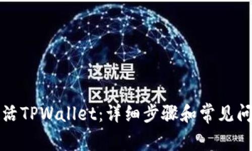 如何激活TPWallet：详细步骤和常见问题解答