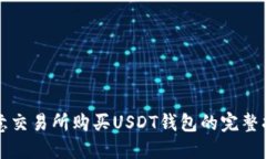 欧意交易所购买USDT钱包的完整指南