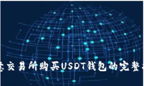 欧意交易所购买USDT钱包的完整指南