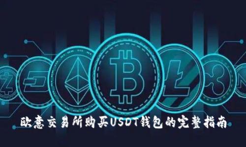 欧意交易所购买USDT钱包的完整指南