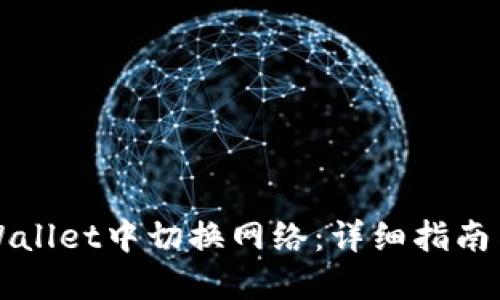 如何在TPWallet中切换网络：详细指南与使用技巧