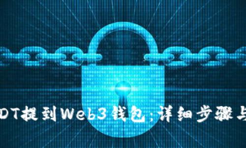如何将USDT提到Web3钱包：详细步骤与注意事项