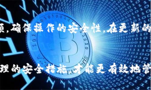 jiaotitpwallet的支付密码是私钥吗？/jiaoti
TPWallet, 支付密码, 私钥, 区块链钱包/guanjianci

引言
在区块链技术日益普及的今天，数字资产的安全性愈发显得重要。TPWallet作为一种流行的区块链钱包，为用户提供了安全、便捷的加密货币管理服务。然而，许多用户在使用TPWallet时对钱包的安全机制，尤其是支付密码和私钥的关系存在疑惑。本文将详细探讨TPWallet的支付密码与私钥之间的关系，并详细分析如何保护您的数字资产安全。

什么是TPWallet？
TPWallet是一个多链数字资产管理钱包，支持多种加密货币的存储与交易。它提供了安全、去中心化的数字资产管理方式，用户可以通过TPWallet自主管理自己的私钥。TPWallet具备多重安全功能，例如指纹解锁、面部识别和复杂的密码要求等，旨在提升用户的使用体验与安全性。

支付密码与私钥的基本概念
为了理解TPWallet的支付密码和私钥之间的关系，我们需要弄清楚这两个概念的定义。支付密码是用户设置的一种安全措施，用于验证用户的身份，并保护用户的账户安全。而私钥是用于访问区块链钱包和进行交易的关键数据，只有掌握私钥的用户才能完全控制相应的数字资产。

在TPWallet中，支付密码是一种相对简单的保护措施，用户可以自行设置以保证账户信息不被轻易篡改或盗取。然而，私钥是一组复杂的数字，通常是通过加密算法生成的，持有私钥就代表拥有相应资产的控制权。

支付密码不是私钥
明确地说，TPWallet的支付密码并不是私钥。支付密码只是在进行某些操作，例如发送资产或修改账户设置时，需要输入的密码。这是为了保护用户在进行敏感操作时的身份验证。相比之下，私钥则是更为核心的数据，失去私钥可能意味着永远失去对数字资产的控制权。

例如，当你使用TPWallet转账时，你需要输入支付密码以确认操作。这是为了确保操作是由账户持有人发起的。而私钥则是在创建钱包时自动生成的一串密钥，用于签名交易并保证交易的有效性。

如何保护支付密码和私钥？
为了保障数字资产的安全，用户在使用TPWallet时，应采取措施保护支付密码和私钥。以下是一些建议：

h41. 设置复杂的支付密码/h4
用户应设置一个足够复杂的支付密码，避免使用生日、简单数字等容易被猜到的组合。同时，建议定期更换支付密码以增强安全性。

h42. 妥善保管私钥/h4
用户应该将私钥保存在安全的地方，而不是在线记录。可以使用纸质记录、硬件钱包等保管方式，确保私钥不被盗取。

h43. 启用双重认证/h4
如果TPWallet支持双重认证功能，建议启用这一功能以增加账户的安全性。双重认证可以在账户登录和交易时提供附加的安全验证。

h44. 及时更新应用程序/h4
保持TPWallet应用程序的最新版本，确保拥有最新的安全补丁和功能，可以有效降低安全风险。

h45. 警惕网络钓鱼/h4
用户应时刻警惕网络钓鱼，切勿随意点击不明链接及下载不明应用。务必从官网或可信渠道下载TPWallet，以防被假冒网站欺骗。

常见问题解答

h4问题1: TPWallet如何确保用户的资产安全？/h4
TPWallet采用多重安全机制来保障用户资产的安全，包括但不限于：
ul
li加密存储：用户的私钥以加密形式存储，防止被非法访问。/li
li安全备份：用户可选择备份钱包，确保在设备丢失时能够找回资产。/li
li定期安全审计：TPWallet团队定期对系统进行安全审计，发现并修复潜在的安全漏洞。/li
li用户自主管理私钥：用户始终掌控自己的私钥，增强安全性，无需担心中心化管理的风险。/li
/ul
这些措施共同为用户提供了一个安全的数字资产存储环境。

h4问题2: 如何找回丢失的支付密码？/h4
若用户遗忘了支付密码，在TPWallet中通常可以通过邮箱验证或者账号安全问题找回。但这需要用户事先设置好相关的安全信息。为了避免支付密码遗忘的问题，建议用户可以使用密码管理软件进行存储，同时在设定时记录下来并妥善保管。

h4问题3: 支付密码和私钥由谁负责保护？/h4
用户是自己资产安全的第一责任人。在使用TPWallet时，用户需要妥善保管好个人的信息，包括支付密码和私钥。TPWallet团队负责提供安全的平台与保障机制，但用户需要对此承担相应责任。适当的加密与备份措施可以有效降低用户自己的风险。

h4问题4: 如果我发现TPWallet被盗用，我该怎么办？/h4
如果用户发现自己的TPWallet被盗用，第一时间应当停止所有交易，并尝试更改密码和启用双重认证。此外，建议用户立即联系TPWallet的客服支持，并按照相关步骤进行账户安全检测。用户应尽量保留相关证据以便后续调查。

h4问题5: 如何安全地进行TPWallet的更新？/h4
更新TPWallet应当通过官方渠道进行，避免下载来源不明的APK文件。此外，在更新前，用户应该做好钱包的备份，以防万一更新过程中发生数据丢失。在更新后即时检查账户余额，确保操作的安全性。在更新的过程中，应确保网络环境安全，避免使用公共网络进行敏感操作。

总结
通过上述分析，我们得出结论：TPWallet的支付密码并不是私钥，二者在功能和重要性上有着明显的区别。用户在使用TPWallet时，应重视对支付密码和私钥的保护。只有通过合理的安全措施，才能更有效地管理和保护自己的数字资产。在区块链技术发展的当下，掌握这些知识将有助于每位用户更加安全地利用加密货币。希望本文能对您在使用TPWallet和管理数字资产时提供帮助。
