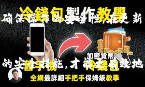 jiaotitpwallet的支付密码是私钥吗？/jiaoti
TPWallet, 支付密码, 私钥, 区块链钱包/guanjianci

引言
在区块链技术日益普及的今天，数字资产的安全性愈发显得重要。TPWallet作为一种流行的区块链钱包，为用户提供了安全、便捷的加密货币管理服务。然而，许多用户在使用TPWallet时对钱包的安全机制，尤其是支付密码和私钥的关系存在疑惑。本文将详细探讨TPWallet的支付密码与私钥之间的关系，并详细分析如何保护您的数字资产安全。

什么是TPWallet？
TPWallet是一个多链数字资产管理钱包，支持多种加密货币的存储与交易。它提供了安全、去中心化的数字资产管理方式，用户可以通过TPWallet自主管理自己的私钥。TPWallet具备多重安全功能，例如指纹解锁、面部识别和复杂的密码要求等，旨在提升用户的使用体验与安全性。

支付密码与私钥的基本概念
为了理解TPWallet的支付密码和私钥之间的关系，我们需要弄清楚这两个概念的定义。支付密码是用户设置的一种安全措施，用于验证用户的身份，并保护用户的账户安全。而私钥是用于访问区块链钱包和进行交易的关键数据，只有掌握私钥的用户才能完全控制相应的数字资产。

在TPWallet中，支付密码是一种相对简单的保护措施，用户可以自行设置以保证账户信息不被轻易篡改或盗取。然而，私钥是一组复杂的数字，通常是通过加密算法生成的，持有私钥就代表拥有相应资产的控制权。

支付密码不是私钥
明确地说，TPWallet的支付密码并不是私钥。支付密码只是在进行某些操作，例如发送资产或修改账户设置时，需要输入的密码。这是为了保护用户在进行敏感操作时的身份验证。相比之下，私钥则是更为核心的数据，失去私钥可能意味着永远失去对数字资产的控制权。

例如，当你使用TPWallet转账时，你需要输入支付密码以确认操作。这是为了确保操作是由账户持有人发起的。而私钥则是在创建钱包时自动生成的一串密钥，用于签名交易并保证交易的有效性。

如何保护支付密码和私钥？
为了保障数字资产的安全，用户在使用TPWallet时，应采取措施保护支付密码和私钥。以下是一些建议：

h41. 设置复杂的支付密码/h4
用户应设置一个足够复杂的支付密码，避免使用生日、简单数字等容易被猜到的组合。同时，建议定期更换支付密码以增强安全性。

h42. 妥善保管私钥/h4
用户应该将私钥保存在安全的地方，而不是在线记录。可以使用纸质记录、硬件钱包等保管方式，确保私钥不被盗取。

h43. 启用双重认证/h4
如果TPWallet支持双重认证功能，建议启用这一功能以增加账户的安全性。双重认证可以在账户登录和交易时提供附加的安全验证。

h44. 及时更新应用程序/h4
保持TPWallet应用程序的最新版本，确保拥有最新的安全补丁和功能，可以有效降低安全风险。

h45. 警惕网络钓鱼/h4
用户应时刻警惕网络钓鱼，切勿随意点击不明链接及下载不明应用。务必从官网或可信渠道下载TPWallet，以防被假冒网站欺骗。

常见问题解答

h4问题1: TPWallet如何确保用户的资产安全？/h4
TPWallet采用多重安全机制来保障用户资产的安全，包括但不限于：
ul
li加密存储：用户的私钥以加密形式存储，防止被非法访问。/li
li安全备份：用户可选择备份钱包，确保在设备丢失时能够找回资产。/li
li定期安全审计：TPWallet团队定期对系统进行安全审计，发现并修复潜在的安全漏洞。/li
li用户自主管理私钥：用户始终掌控自己的私钥，增强安全性，无需担心中心化管理的风险。/li
/ul
这些措施共同为用户提供了一个安全的数字资产存储环境。

h4问题2: 如何找回丢失的支付密码？/h4
若用户遗忘了支付密码，在TPWallet中通常可以通过邮箱验证或者账号安全问题找回。但这需要用户事先设置好相关的安全信息。为了避免支付密码遗忘的问题，建议用户可以使用密码管理软件进行存储，同时在设定时记录下来并妥善保管。

h4问题3: 支付密码和私钥由谁负责保护？/h4
用户是自己资产安全的第一责任人。在使用TPWallet时，用户需要妥善保管好个人的信息，包括支付密码和私钥。TPWallet团队负责提供安全的平台与保障机制，但用户需要对此承担相应责任。适当的加密与备份措施可以有效降低用户自己的风险。

h4问题4: 如果我发现TPWallet被盗用，我该怎么办？/h4
如果用户发现自己的TPWallet被盗用，第一时间应当停止所有交易，并尝试更改密码和启用双重认证。此外，建议用户立即联系TPWallet的客服支持，并按照相关步骤进行账户安全检测。用户应尽量保留相关证据以便后续调查。

h4问题5: 如何安全地进行TPWallet的更新？/h4
更新TPWallet应当通过官方渠道进行，避免下载来源不明的APK文件。此外，在更新前，用户应该做好钱包的备份，以防万一更新过程中发生数据丢失。在更新后即时检查账户余额，确保操作的安全性。在更新的过程中，应确保网络环境安全，避免使用公共网络进行敏感操作。

总结
通过上述分析，我们得出结论：TPWallet的支付密码并不是私钥，二者在功能和重要性上有着明显的区别。用户在使用TPWallet时，应重视对支付密码和私钥的保护。只有通过合理的安全措施，才能更有效地管理和保护自己的数字资产。在区块链技术发展的当下，掌握这些知识将有助于每位用户更加安全地利用加密货币。希望本文能对您在使用TPWallet和管理数字资产时提供帮助。