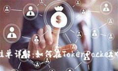 TokenPocket挂单详解：如何在TokenPocket中进行挂单交