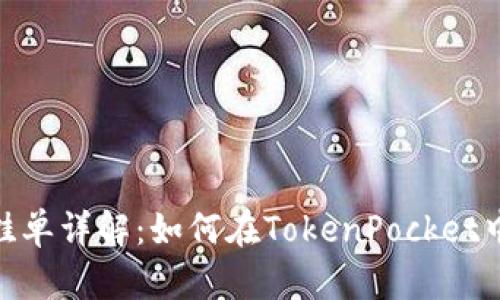 TokenPocket挂单详解：如何在TokenPocket中进行挂单交易