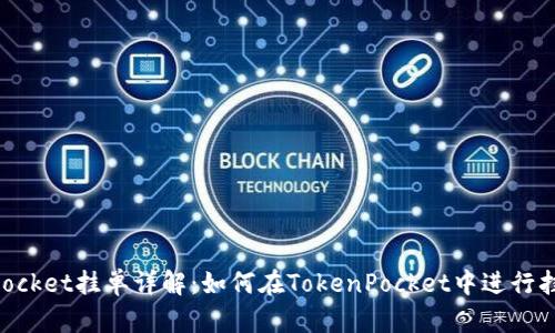 TokenPocket挂单详解：如何在TokenPocket中进行挂单交易