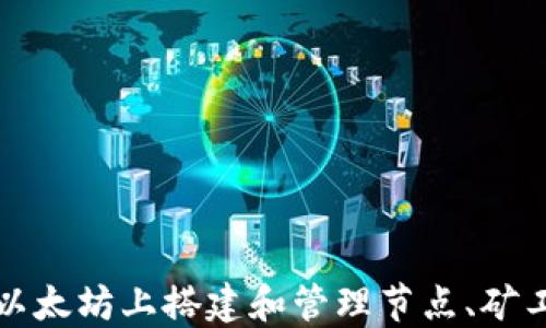 
如何在以太坊上搭建和管理节点、矿工及钱包