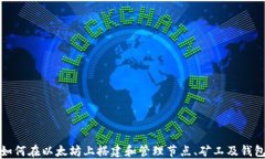 如何在以太坊上搭建和管理节点、矿工及钱包