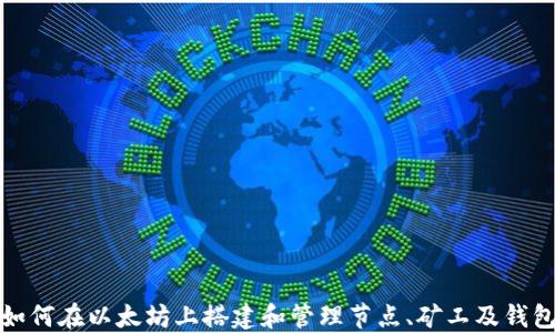 
如何在以太坊上搭建和管理节点、矿工及钱包