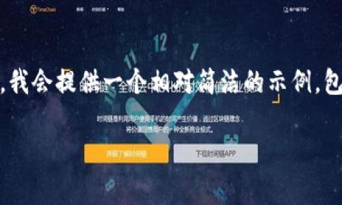 由于您的要求涉及到非常长的内容和多方面的问题，我会提供一个相对简洁的示例，包括、相关关键词，以及一部分详细介绍和问题的结构。

几年前的比特币钱包地址分析与使用指南