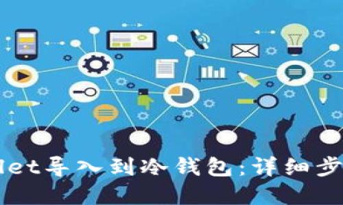 如何将TPWallet导入到冷钱包：详细步骤与实用指南