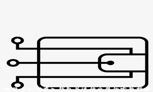 
比特币如何存入钱包并进行出售的完整指南