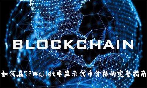 如何在TPWallet中显示代币价格的完整指南