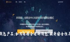 区块链钱包产品：如何选择合适的钱包，提升安