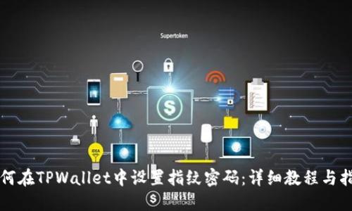 如何在TPWallet中设置指纹密码：详细教程与指南