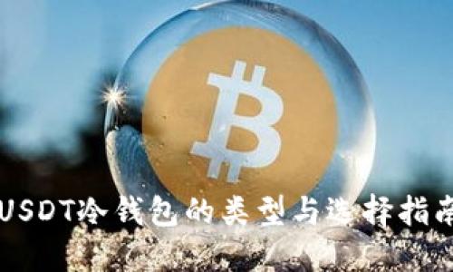 USDT冷钱包的类型与选择指南