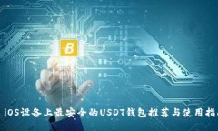 : iOS设备上最安全的USDT钱包推荐与使用指南
