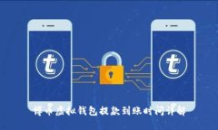 博币虚拟钱包提款到账时间详解