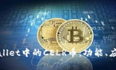 深入解析tpwallet中的CELR币：功能、应用及未来前
